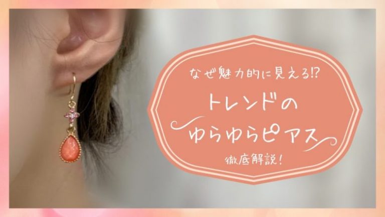 なぜ魅力的に見える⁉トレンドのゆらゆらピアス徹底解説！│LUPIS 