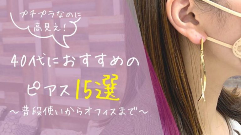 40代におすすめのピアス15選｜プチプラなのに高見え！普段使いから 