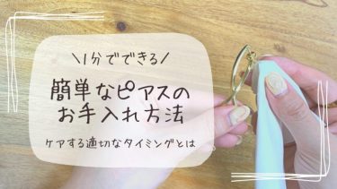 1分でできる簡単なピアスのお手入れ方法！ケアする最適なタイミングとは