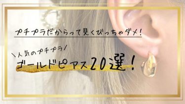 プチプラだからって見くびっちゃダメ！人気のプチプラゴールドピアス18選！