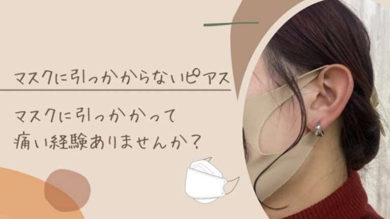 マスクに引っかからないピアス｜引っかかって痛い経験ありませんか 