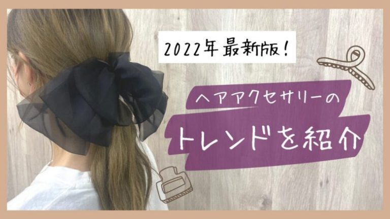 2023年最新版！ヘアアクセサリーのトレンドを紹介│LUPIS（ルピス）激安アクセサリー通販 公式ブログ