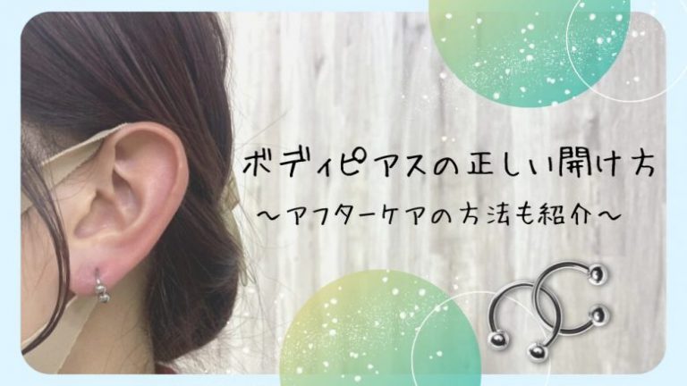 ボディピアスの正しい開け方 アフターケアの方法も紹介 Lupis ルピス 激安アクセサリー通販 公式ブログ
