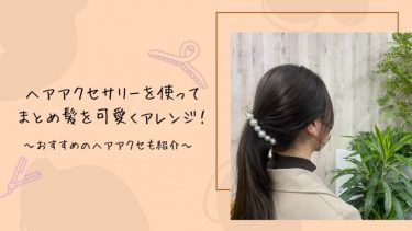 ヘアアクセサリーを使ってまとめ髪を可愛くアレンジ！おすすめのヘアアクセも紹介