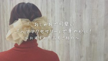 おしゃれで可愛い「ヘアアクセサリー」で華やかに！おすすめ商品も紹介