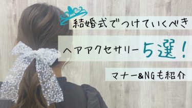 結婚式でつけていくべきヘアアクセサリー５選！マナー＆NGも紹介