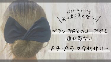 500円以下でも安っぽく見えない！ブランド服とのコーデでも違和感ないプチプラアクセサリー