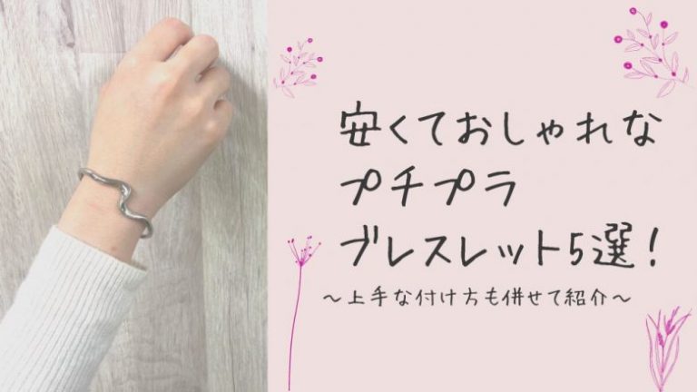 安くておしゃれなプチプラブレスレット5選！上手な着け方も併せて紹介│LUPIS（ルピス）激安アクセサリー通販 公式ブログ