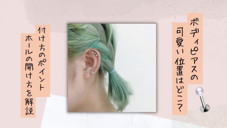 ボディピアスの可愛い位置はどこ 着け方のポイント ホールの開け方を解説 Lupis ルピス 激安アクセサリー通販 公式ブログ