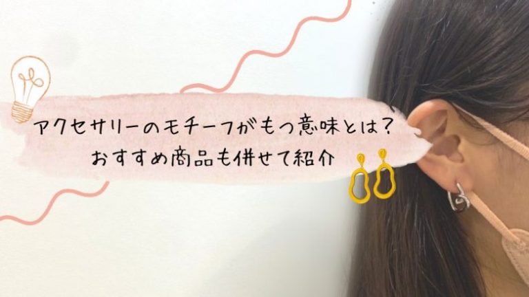 アクセサリーのモチーフがもつ意味とは？おすすめ商品も併せて紹介 