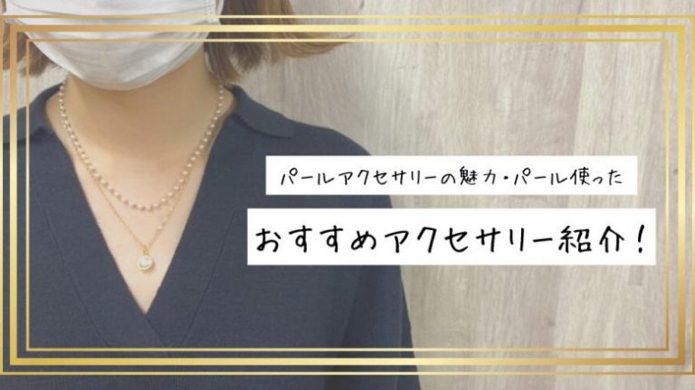 パールアクセサリーの魅力｜パールを使ったおすすめアクセサリー紹介 