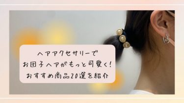 ヘアアクセサリーでお団子ヘアをもっと可愛く！おすすめ商品20選を紹介