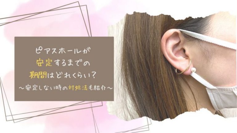 ピアスホールが安定するまでの期間はどれくらい？安定しないときの対処 