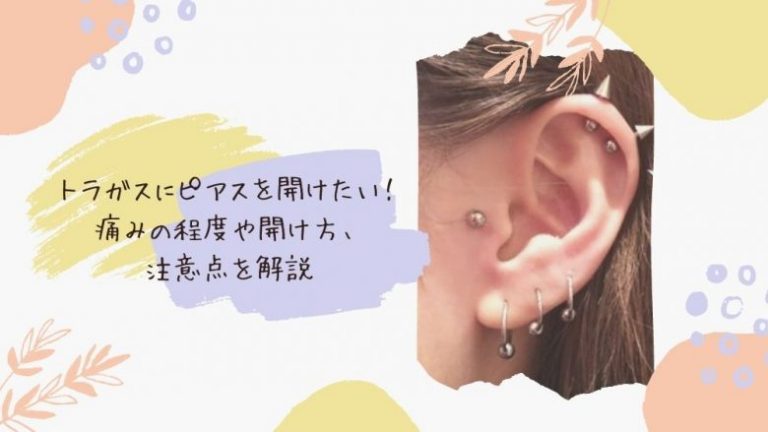 トラガスにピアスを開けたい！痛みの程度や開け方、注意点を解説  