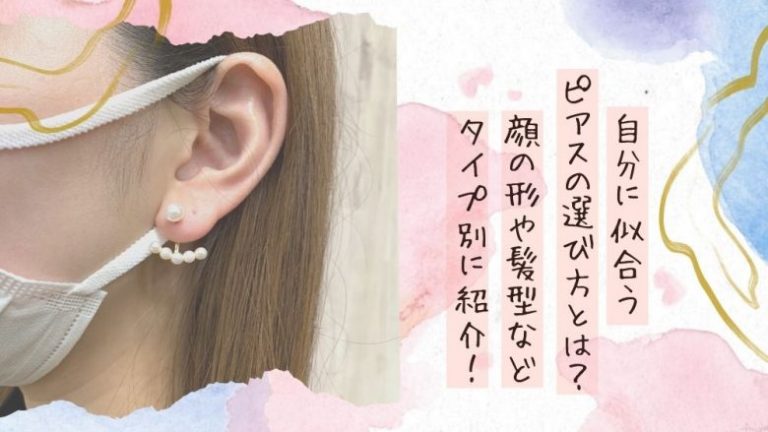 自分に似合うピアスの選び方とは？顔の形や髪型などタイプ別に紹介  