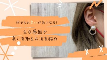 ピアスの臭いが気になる！おもな原因や臭いを取る対処法を紹介