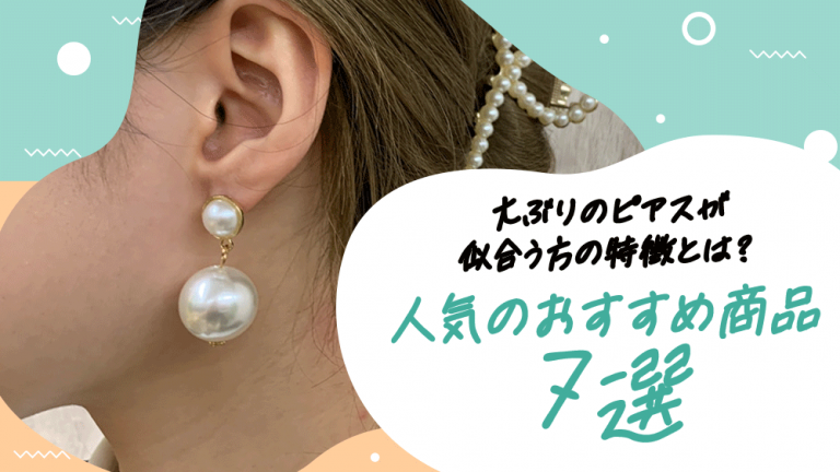 大ぶりのピアスが似合う方の特徴とは？人気のおすすめ商品7選│LUPIS  