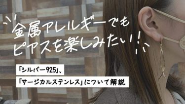 金属アレルギーでもピアスを楽しみたい！「シルバー925」「サージカルステンレス」について解説