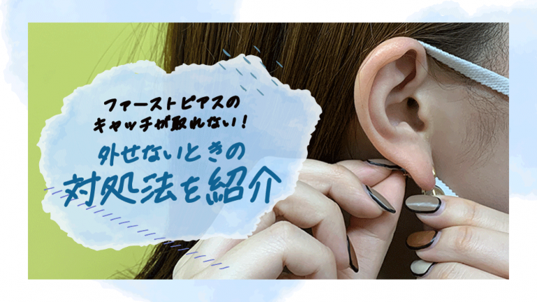 3_ファーストピアスのキャッチが取れない！外せないときの対処法を紹介