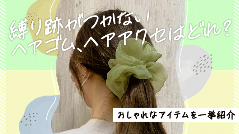 縛り跡がつかないヘアゴム、ヘアアクセはどれ?おしゃれなアイテムを一挙紹介│LUPIS(ルピス)激安アクセサリー通販 | 公式ブログ