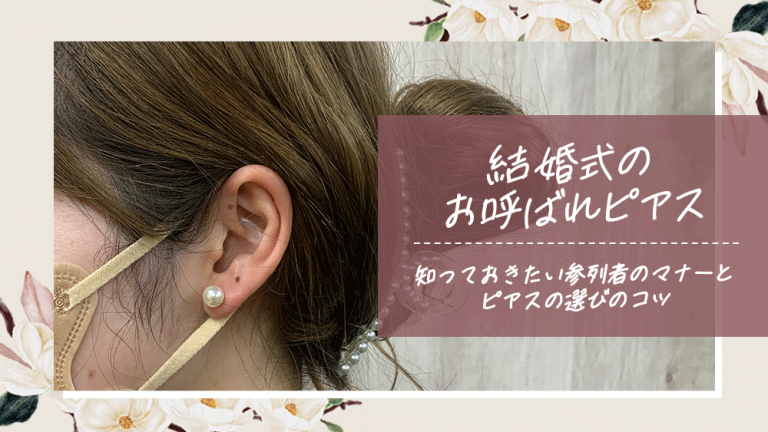 結婚式のお呼ばれピアス｜知っておきたい参列者のマナーとピアス選びの 