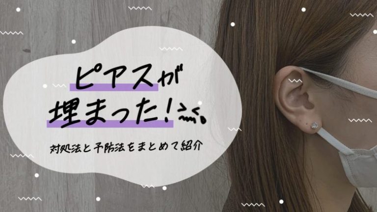 ピアスが埋まった！対処法と予防法をまとめて紹介│LUPIS（ルピス 