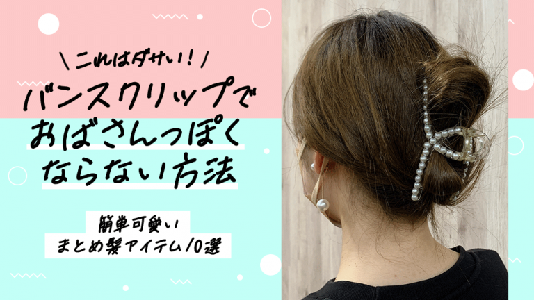 これはダサい!バンスクリップでおばさんっぽくならない方法|簡単可愛いまとめ髪アイテム10選│LUPIS(ルピス)激安アクセサリー通販 公式ブログ バンスクリップ 大きめ ヘアクリップ オフィス シンプル ヘアアクセサリー