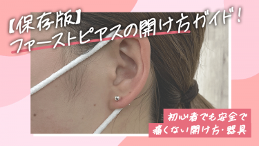 ピアス 開け 方