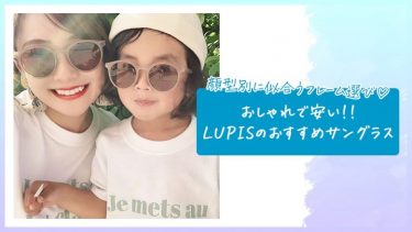 プチプラで高見え！LUPISのおしゃれで安いサングラス特集