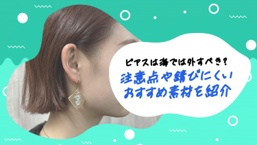 ピアスは海では外すべき？注意点や錆びにくいおすすめ素材を紹介