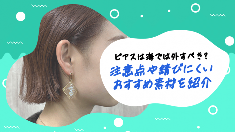 4_ピアスは海では外すべき？注意点や錆びにくいおすすめ素材を紹介