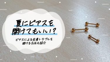 夏にピアスを開けてもいい？ピアスによる皮膚トラブルを避ける方法も紹介