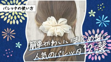 8_ヘアアクセサリー バレッタ 使い方