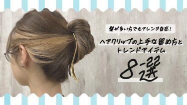 髪が多い方でもアレンジ自在！ヘアクリップの上手な留め方とトレンドアイテム8選