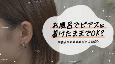 1_ピアス 風呂