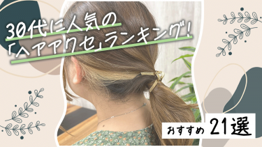 ヘアアクセ 30代 おすすめ