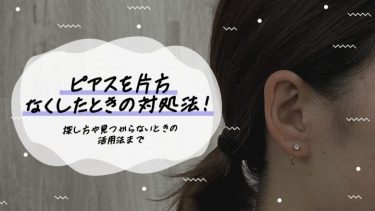 ピアスを片方なくしたときの対処法！探し方や見つからないときの活用法まで