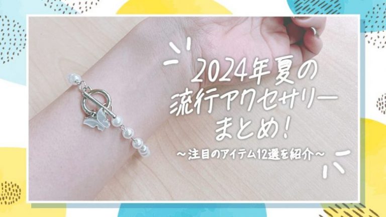 2024年夏の流行アクセサリーまとめ！注目のアイテム12選を紹介│LUPIS