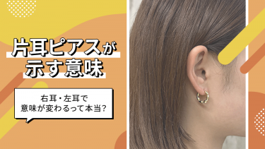 片耳ピアスが示す意味│右耳・左耳で意味が変わるって本当？