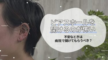 ピアスホールを開けるのが怖い！不安なときは病院で開けてもらうべき？