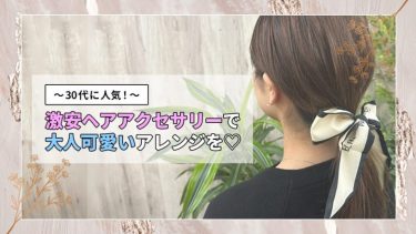 30代に人気！激安ヘアアクセサリーで大人可愛いアレンジ♡