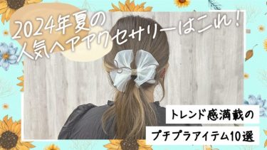 2024年夏の人気ヘアアクセサリーはこれ！トレンド感満載のプチプラアイテム10選