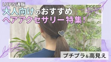 【LUPIS通販】大人向けのおすすめヘアアクセサリー特集！プチプラ＆高見え