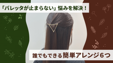 【バレッタが止まらない】悩みを解決！誰でもできる簡単アレンジ6つ