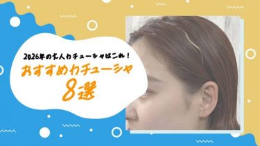 2026年の大人カチューシャはこれ！おすすめカチューシャ8選