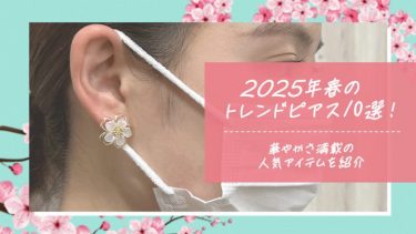 2025年春のトレンドピアス10選！華やかさ満載の人気アイテムを紹介