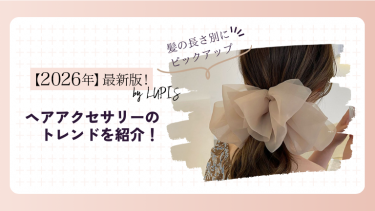 2026年最新版！ヘアアクセサリーのトレンドを紹介