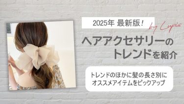 2025年最新版！ヘアアクセサリーのトレンドを紹介