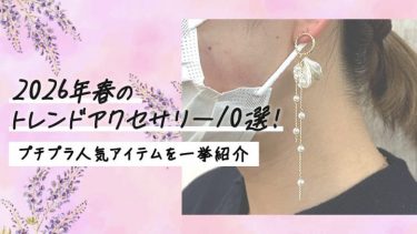2026年春のトレンドアクセサリー10選！プチプラ人気アイテムを一挙紹介