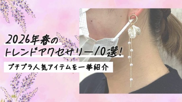 2025年春のトレンドアクセサリー10選！プチプラ人気アイテムを一挙紹介